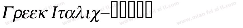 Greek Italic字体转换